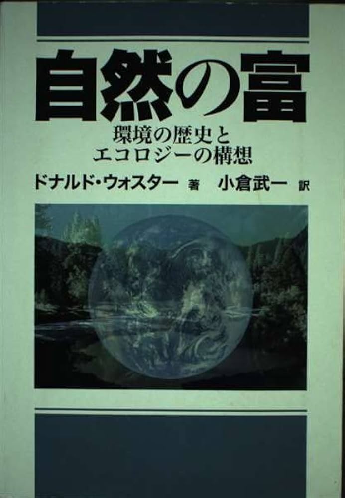 【中古】 自然の富 環境の歴史とエコロジーの構想/食料・農業政策研究センター/ドナルド・オースター 自然の冨: 環境の歴史とエコロジーの構想 (農政研究センター国際